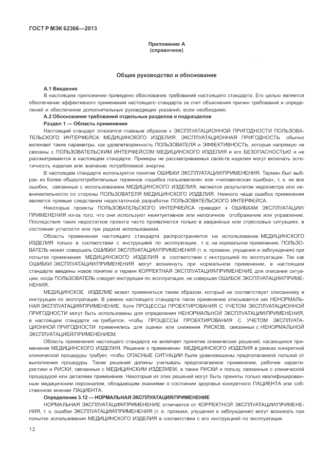 ГОСТ Р МЭК 62366-2013, страница 16