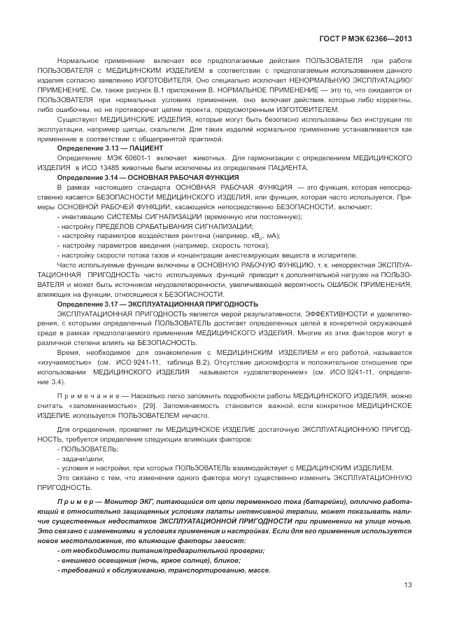 ГОСТ Р МЭК 62366-2013, страница 17