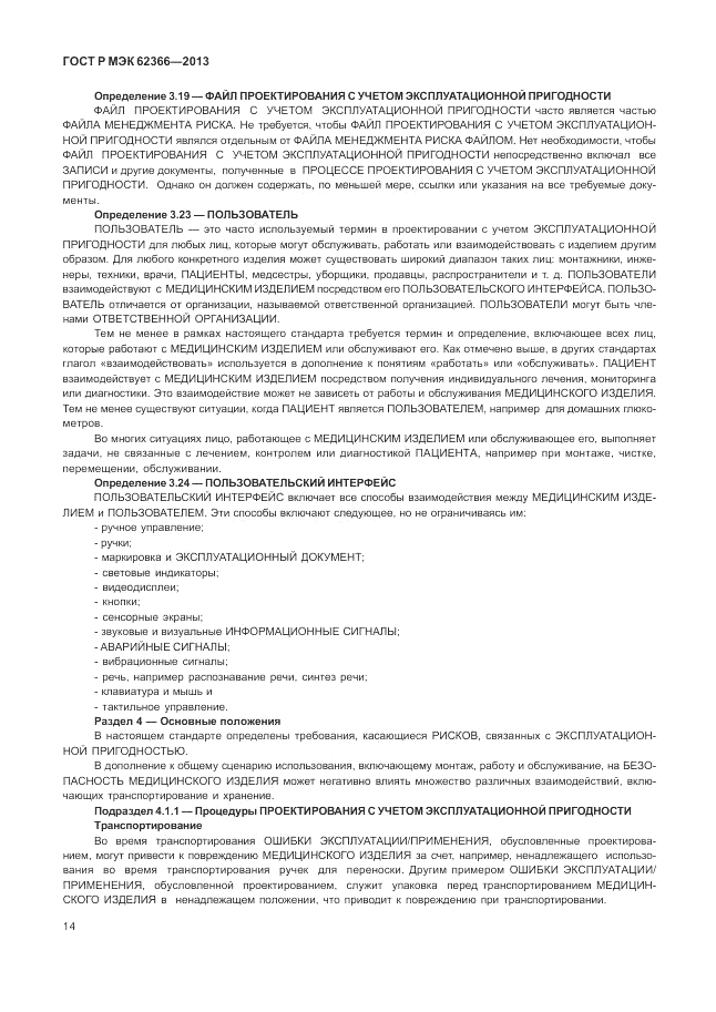 ГОСТ Р МЭК 62366-2013, страница 18