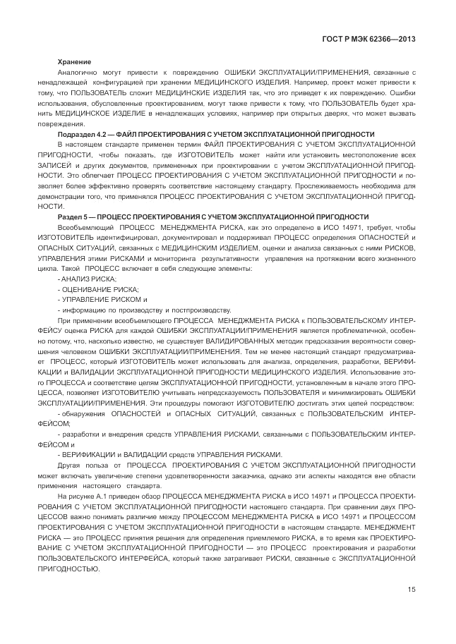 ГОСТ Р МЭК 62366-2013, страница 19