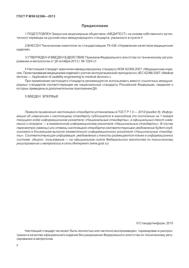 ГОСТ Р МЭК 62366-2013, страница 2
