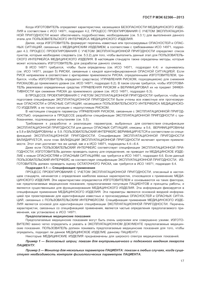 ГОСТ Р МЭК 62366-2013, страница 21
