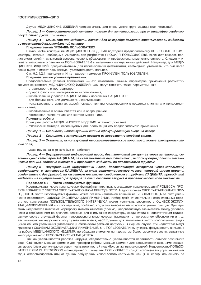 ГОСТ Р МЭК 62366-2013, страница 22