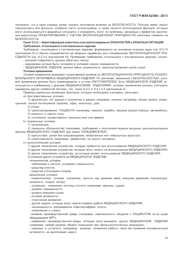 ГОСТ Р МЭК 62366-2013, страница 23