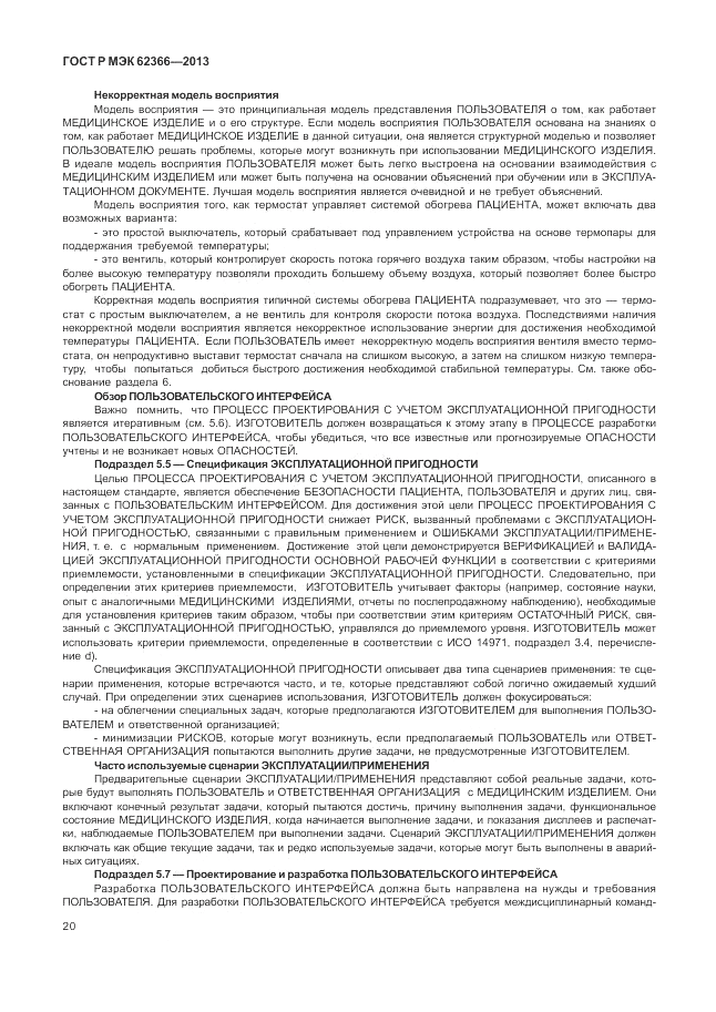 ГОСТ Р МЭК 62366-2013, страница 24