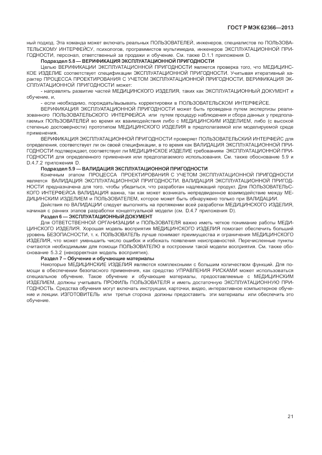 ГОСТ Р МЭК 62366-2013, страница 25