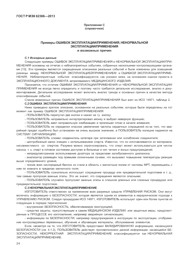 ГОСТ Р МЭК 62366-2013, страница 28