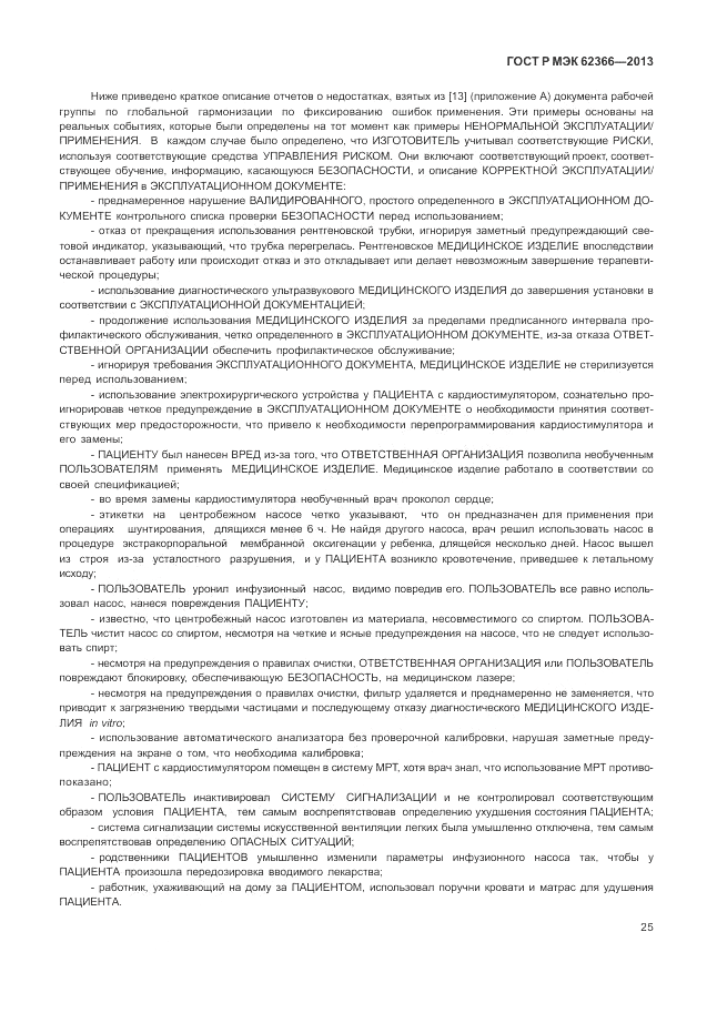 ГОСТ Р МЭК 62366-2013, страница 29