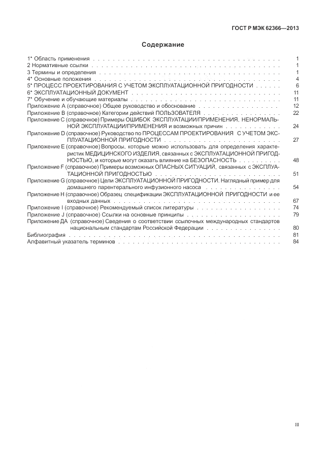 ГОСТ Р МЭК 62366-2013, страница 3