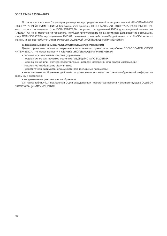 ГОСТ Р МЭК 62366-2013, страница 30