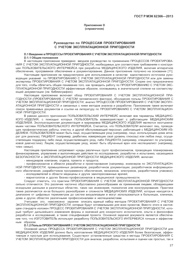 ГОСТ Р МЭК 62366-2013, страница 31