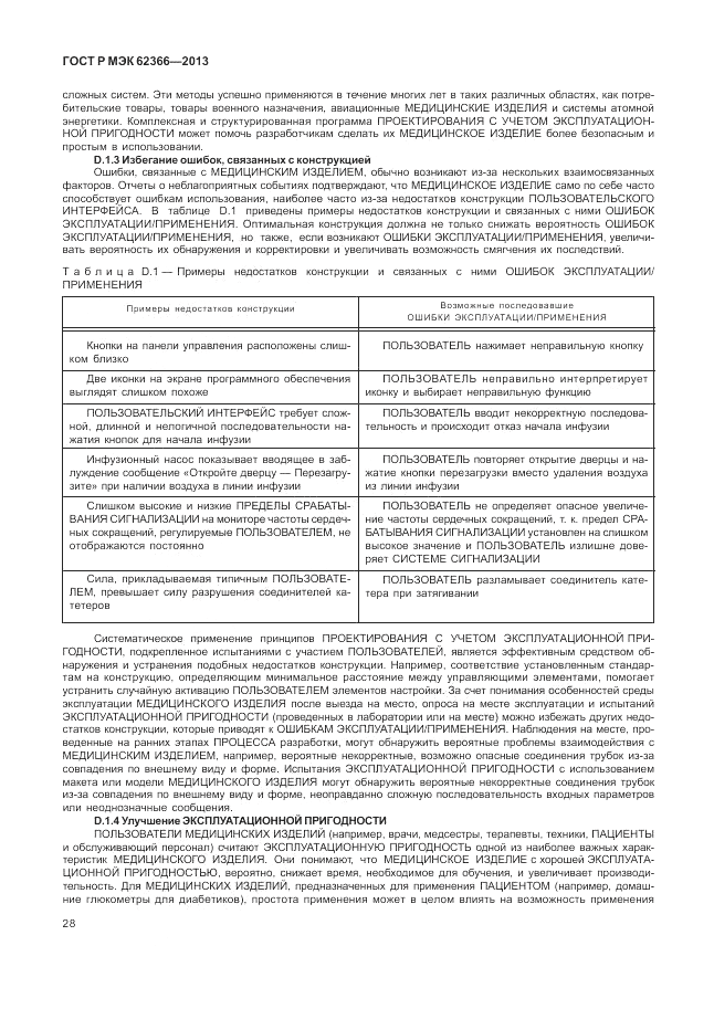 ГОСТ Р МЭК 62366-2013, страница 32