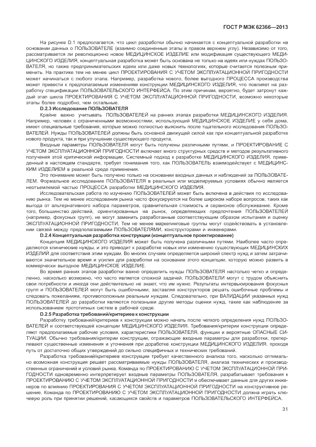 ГОСТ Р МЭК 62366-2013, страница 35