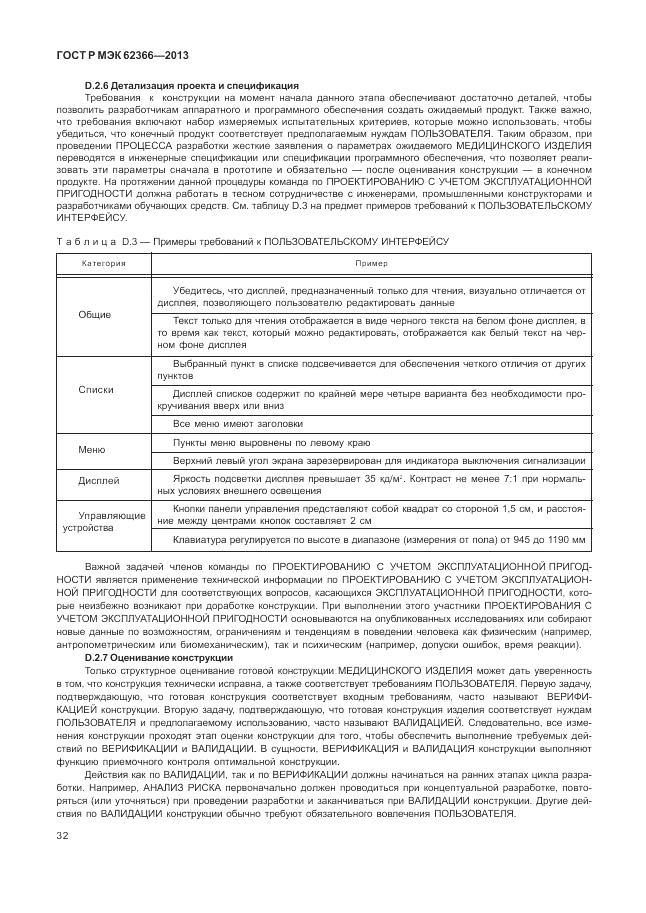 ГОСТ Р МЭК 62366-2013, страница 36