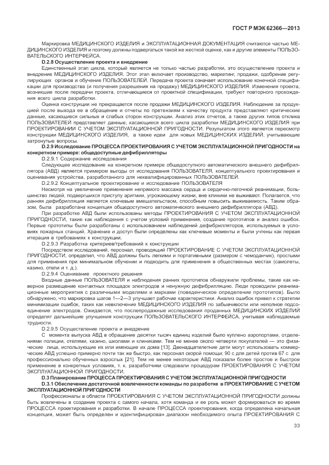 ГОСТ Р МЭК 62366-2013, страница 37