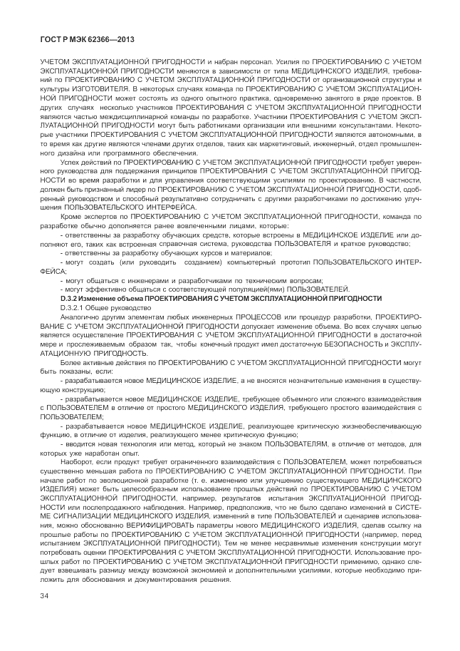 ГОСТ Р МЭК 62366-2013, страница 38