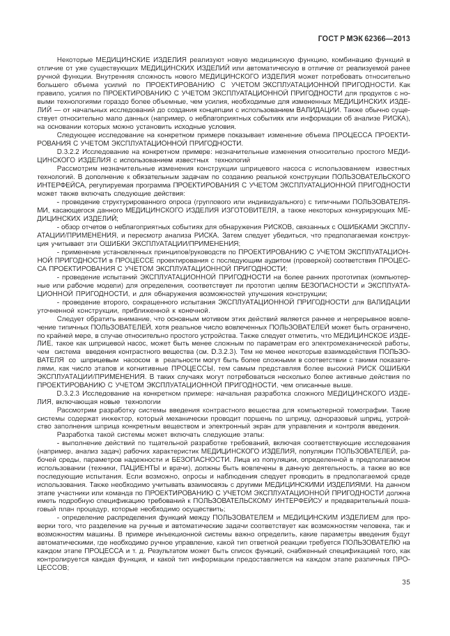 ГОСТ Р МЭК 62366-2013, страница 39