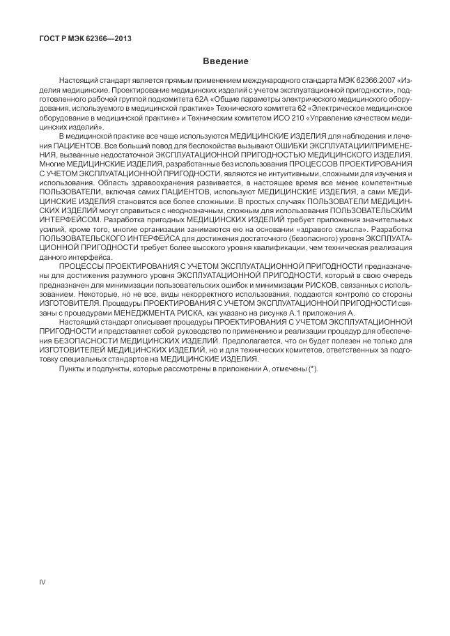 ГОСТ Р МЭК 62366-2013, страница 4