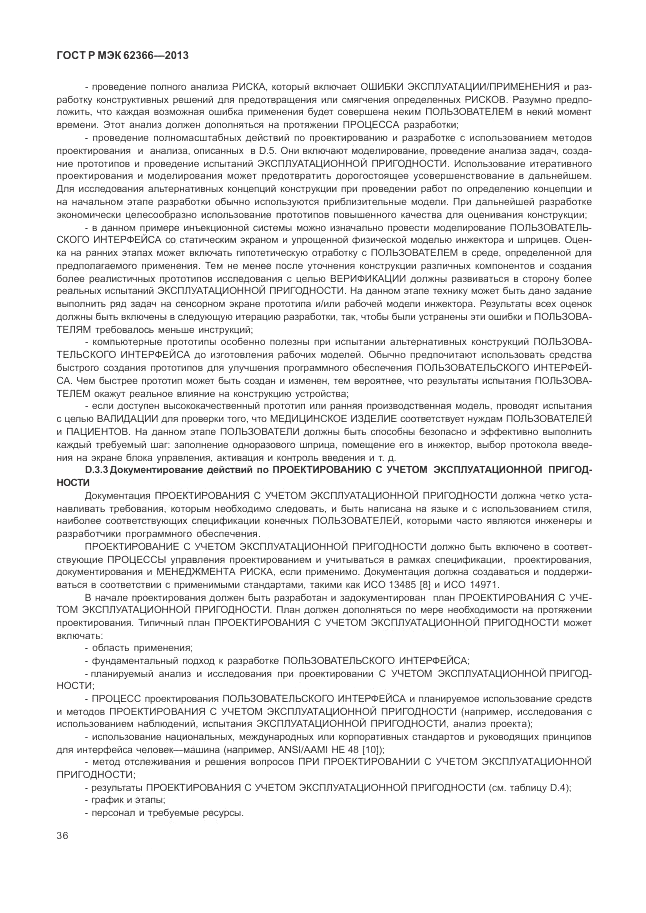 ГОСТ Р МЭК 62366-2013, страница 40