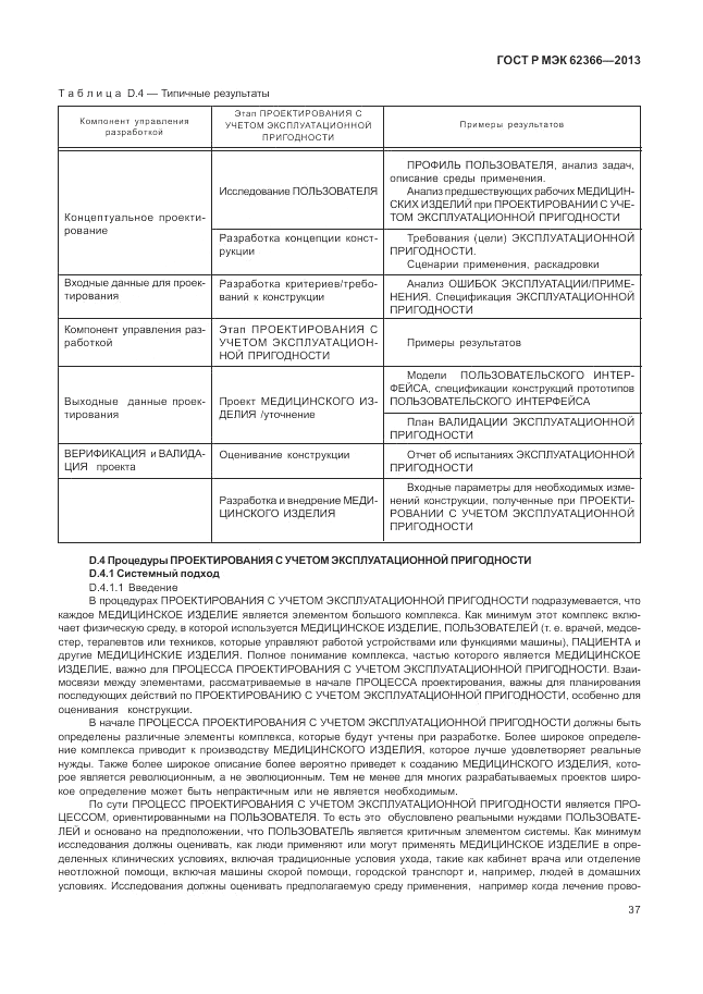 ГОСТ Р МЭК 62366-2013, страница 41