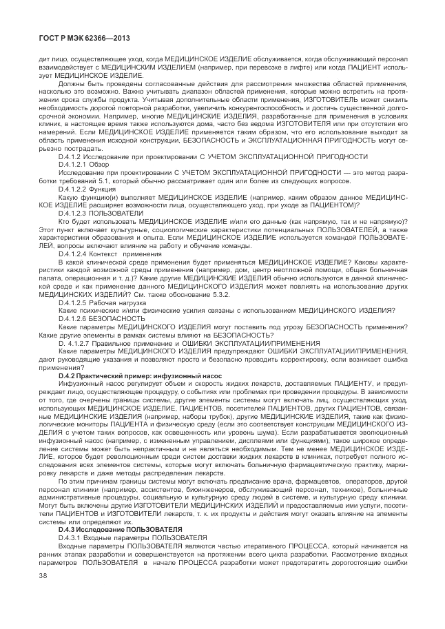 ГОСТ Р МЭК 62366-2013, страница 42