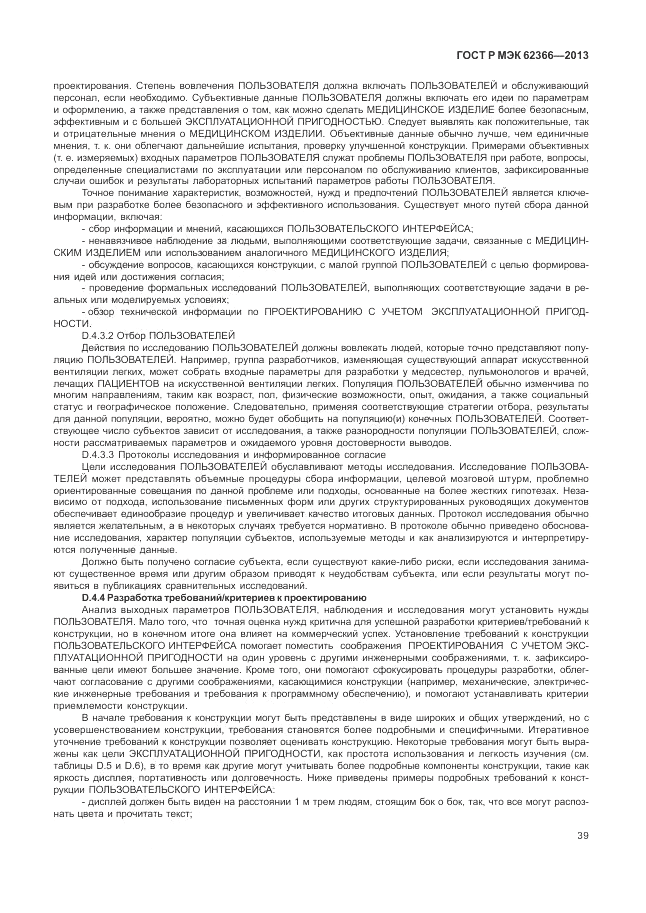 ГОСТ Р МЭК 62366-2013, страница 43
