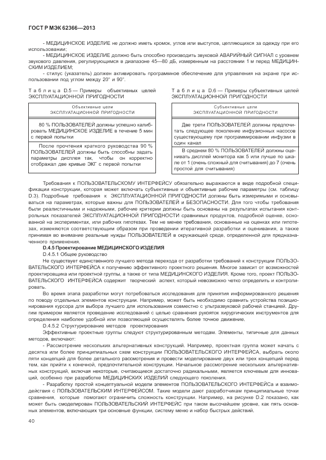 ГОСТ Р МЭК 62366-2013, страница 44