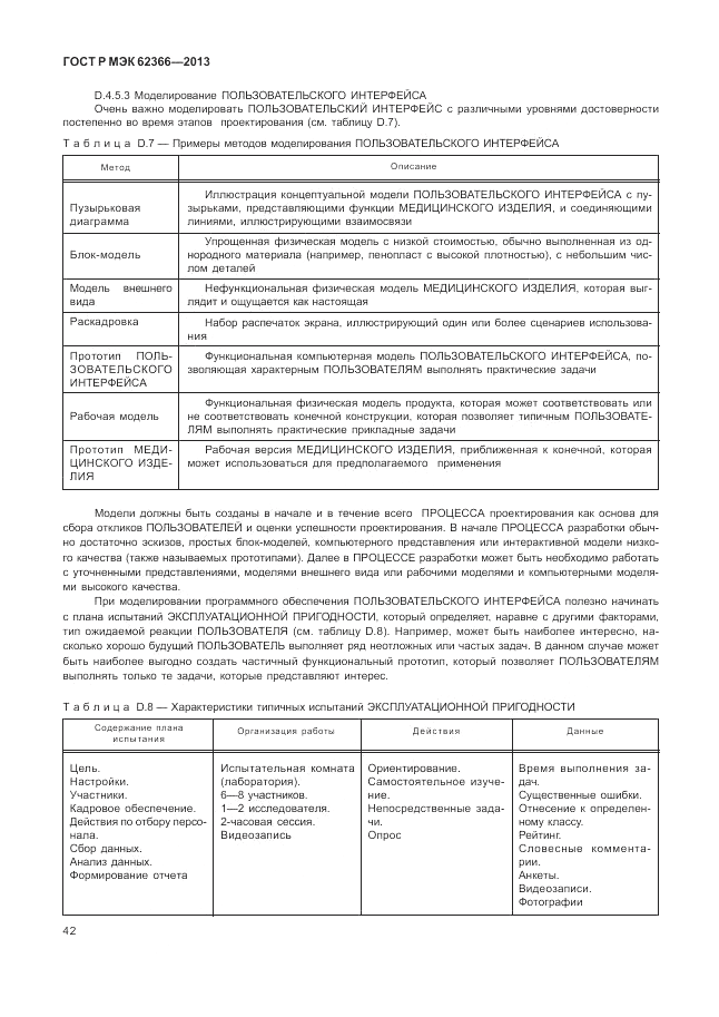 ГОСТ Р МЭК 62366-2013, страница 46