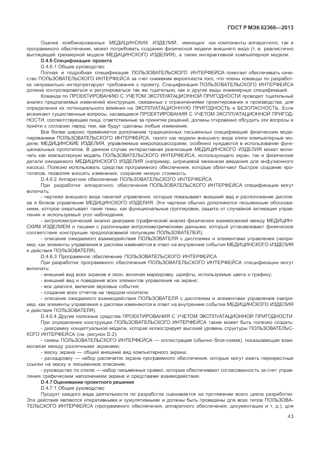 ГОСТ Р МЭК 62366-2013, страница 47