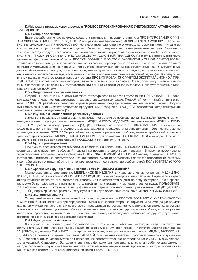 ГОСТ Р МЭК 62366-2013, страница 49