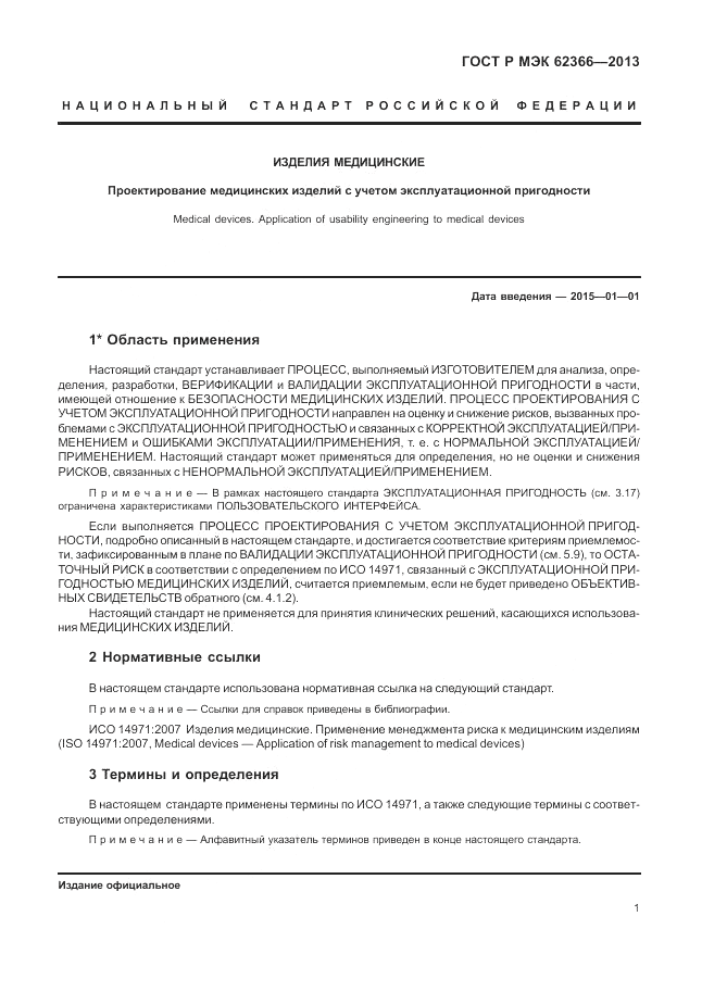 ГОСТ Р МЭК 62366-2013, страница 5