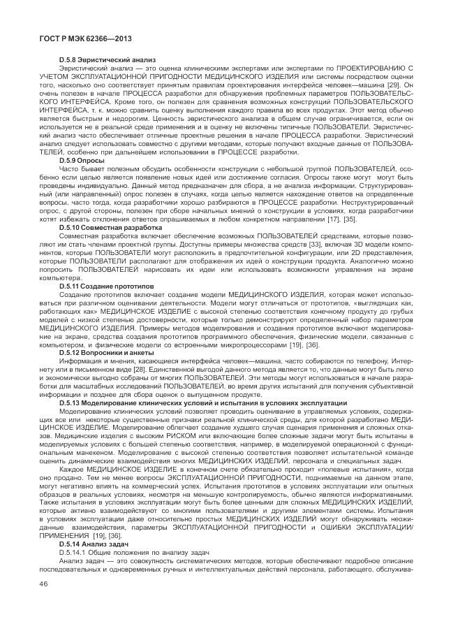 ГОСТ Р МЭК 62366-2013, страница 50