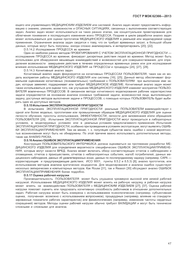 ГОСТ Р МЭК 62366-2013, страница 51