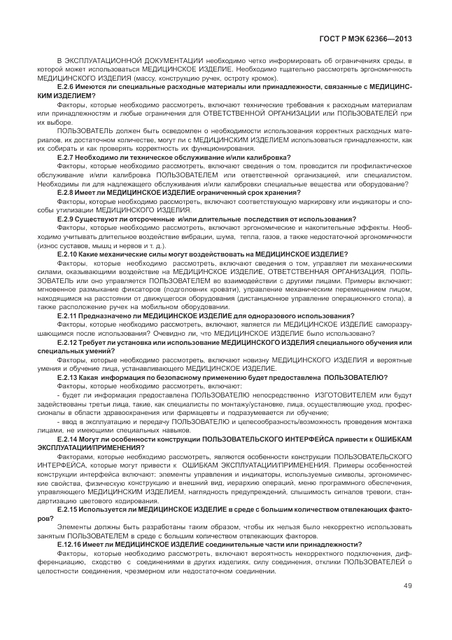 ГОСТ Р МЭК 62366-2013, страница 53