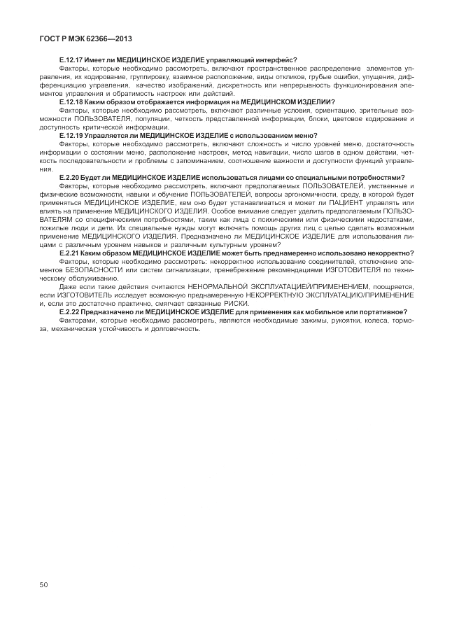 ГОСТ Р МЭК 62366-2013, страница 54