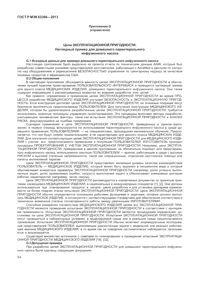 ГОСТ Р МЭК 62366-2013, страница 58