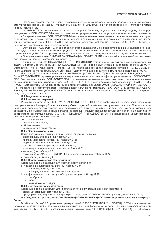 ГОСТ Р МЭК 62366-2013, страница 59