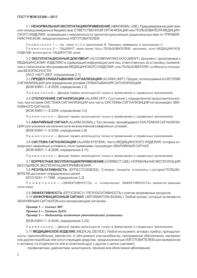 ГОСТ Р МЭК 62366-2013, страница 6
