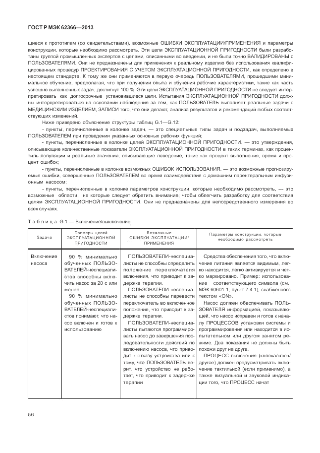 ГОСТ Р МЭК 62366-2013, страница 60