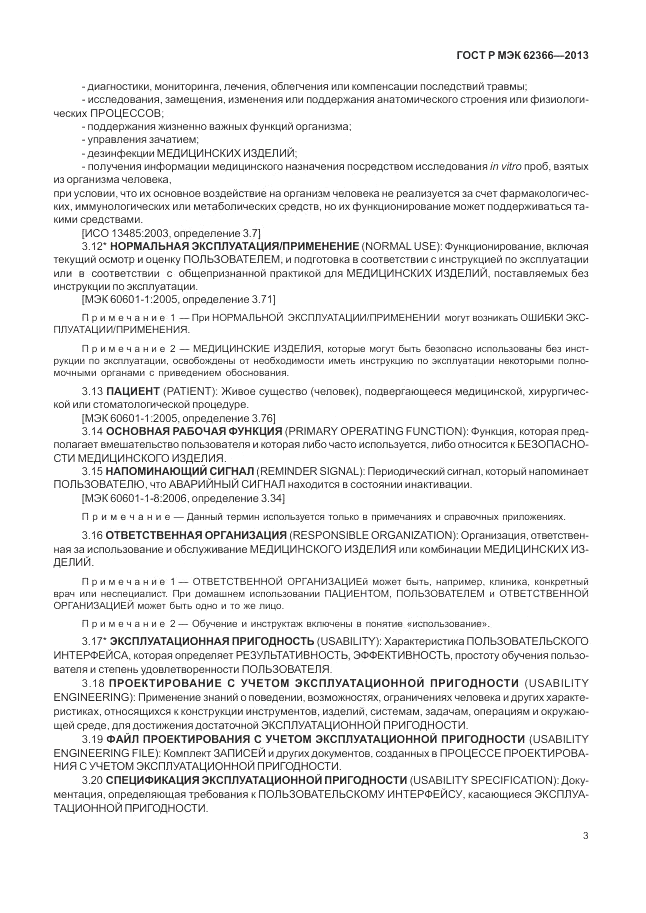 ГОСТ Р МЭК 62366-2013, страница 7
