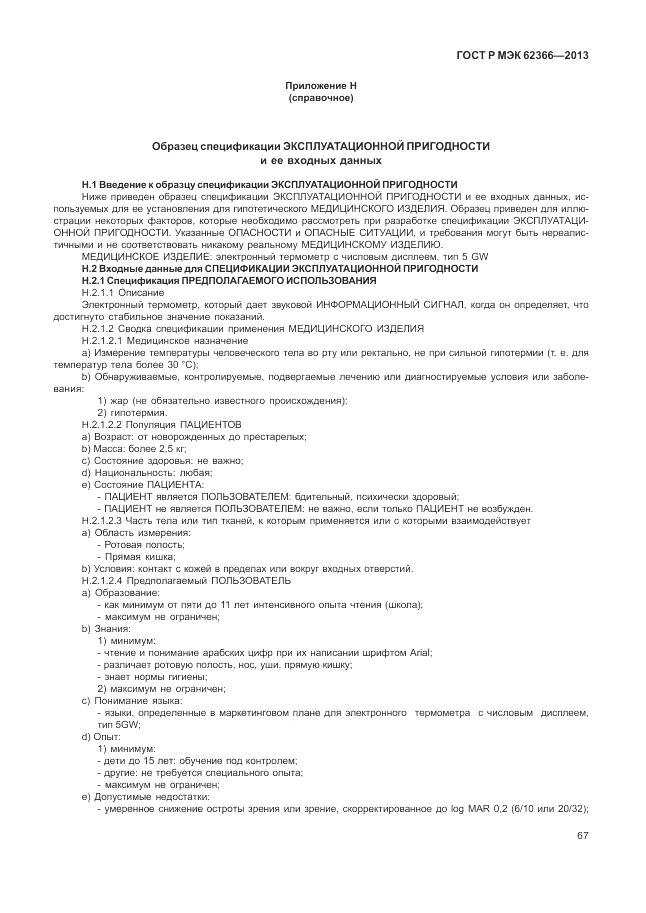 ГОСТ Р МЭК 62366-2013, страница 71
