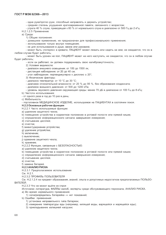 ГОСТ Р МЭК 62366-2013, страница 72
