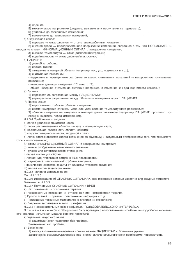 ГОСТ Р МЭК 62366-2013, страница 73