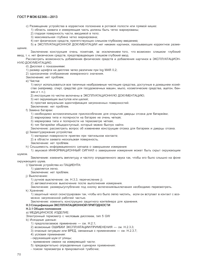 ГОСТ Р МЭК 62366-2013, страница 74