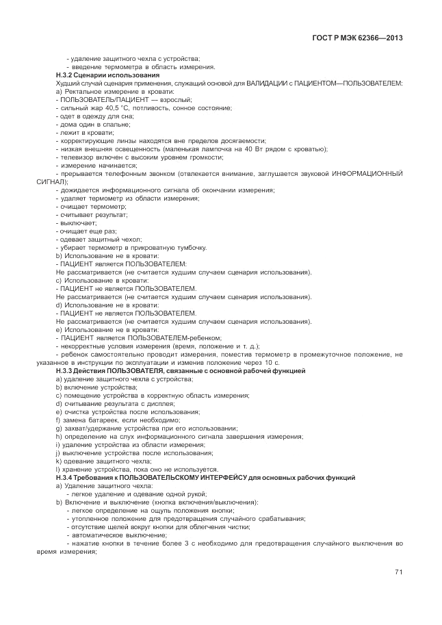 ГОСТ Р МЭК 62366-2013, страница 75
