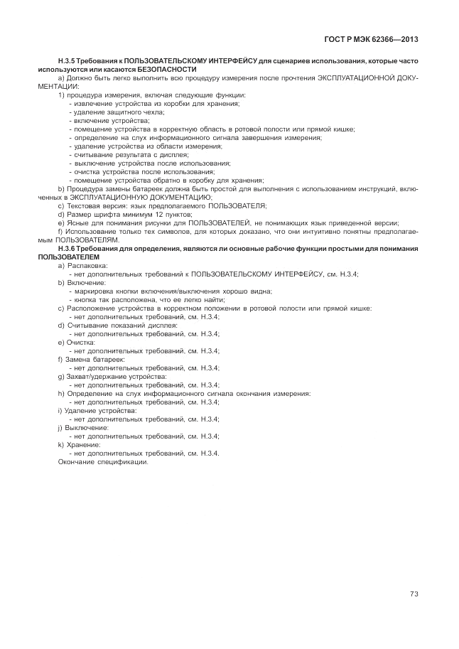 ГОСТ Р МЭК 62366-2013, страница 77