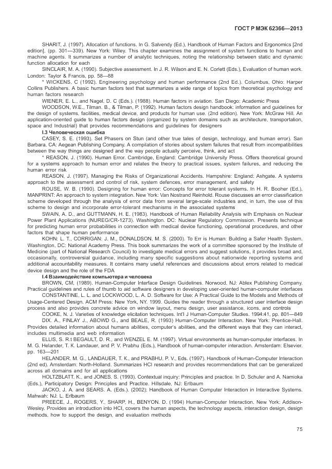 ГОСТ Р МЭК 62366-2013, страница 79