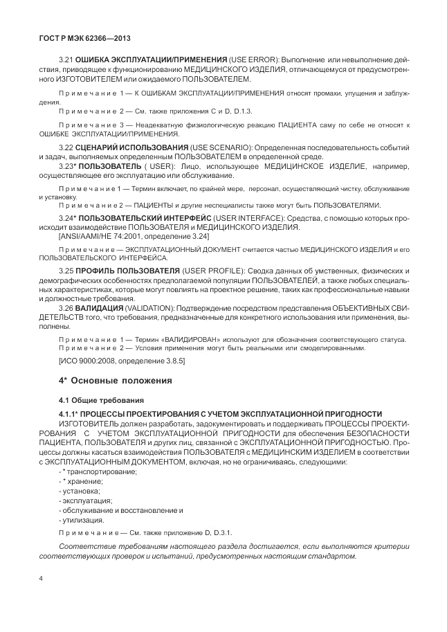 ГОСТ Р МЭК 62366-2013, страница 8