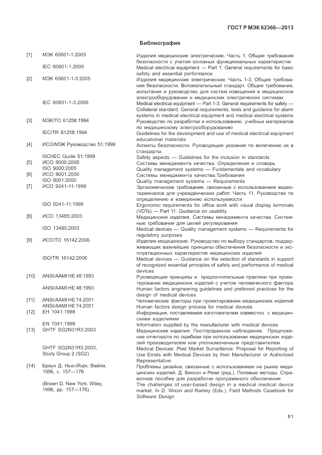 ГОСТ Р МЭК 62366-2013, страница 85