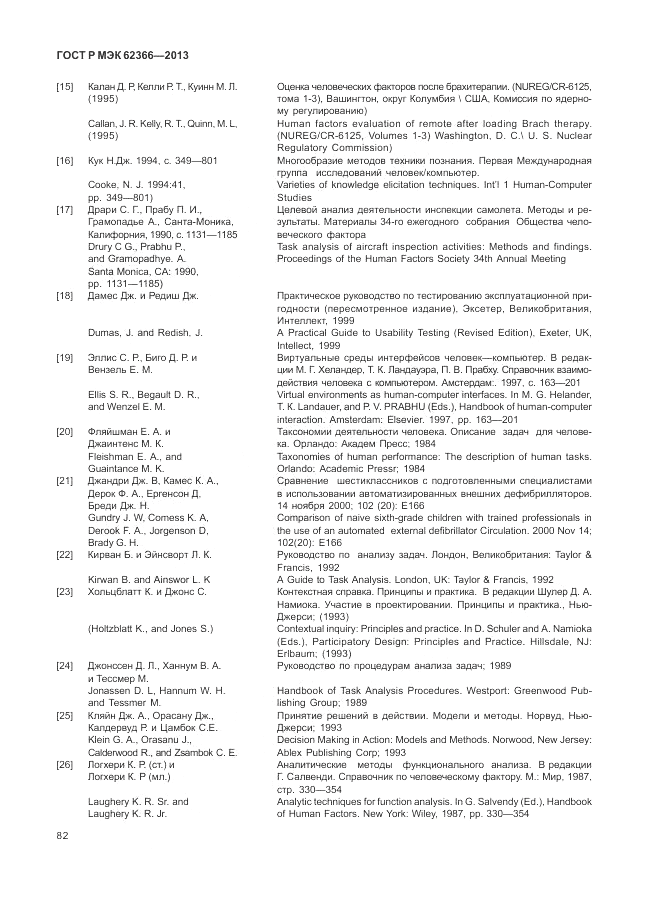 ГОСТ Р МЭК 62366-2013, страница 86